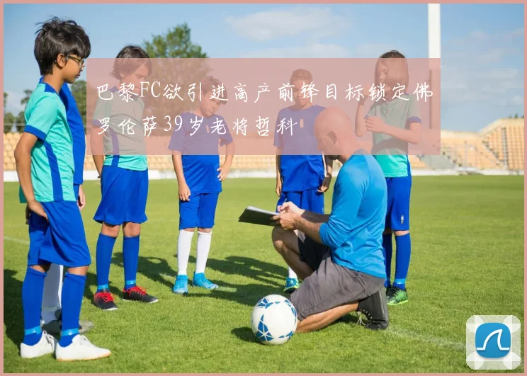 巴黎FC欲引进高产前锋目标锁定佛罗伦萨39岁老将哲科