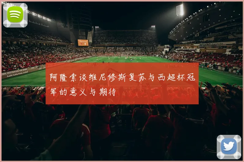 阿隆索谈维尼修斯复苏与西超杯冠军的意义与期待