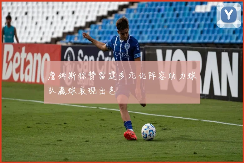 詹姆斯称赞雷霆多元化阵容助力球队赢球表现出色