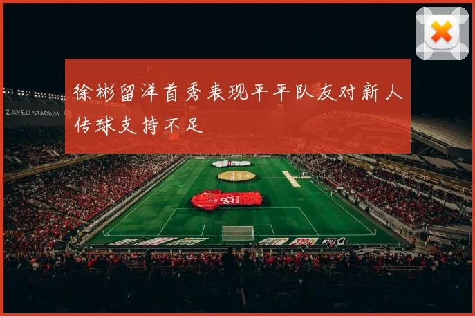徐彬留洋首秀表现平平队友对新人传球支持不足