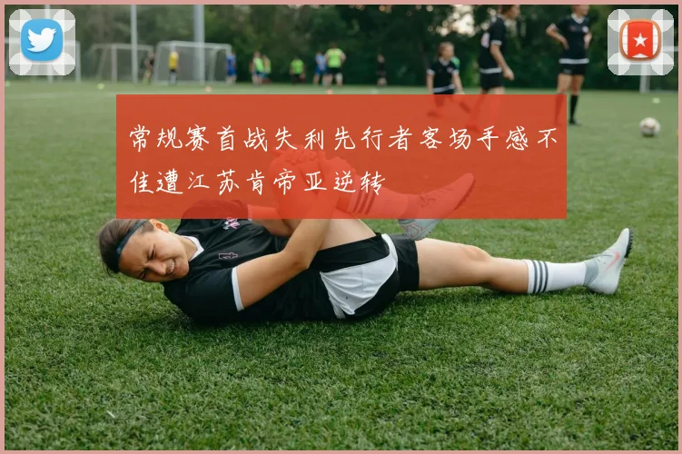 常规赛首战失利先行者客场手感不佳遭江苏肯帝亚逆转