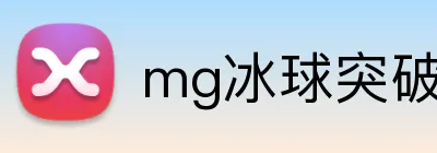 mg冰球突破 Logo